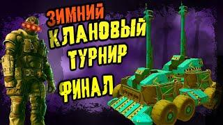 КЛАНОВЫЙ ТУРНИР ФИНАЛ в игре Кроссаут Мобайл / +РОЗЫГРЫШ НАБОРА И ПРЕМИУМ ПОДПИСОК