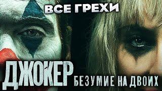 Все грехи фильма "Джокер: Безумие на двоих"