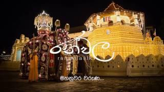 Maduresiri Dalada | මහනුවර වරුණ - Ranwala Balakaya