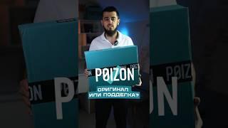 Poizon - оригинал или подделка? #1688 #alipay #pinduoduo #poizon #wb #ozon #бизнесскитаем