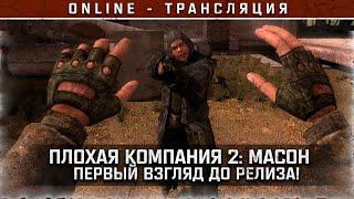 S.T.A.L.K.E.R.: ПЛОХАЯ КОМПАНИЯ 2. МАСОН Stream #1 - Первый взгляд!