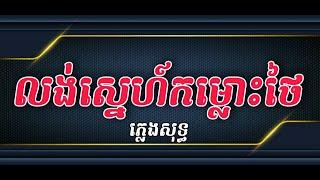 លង់ស្នេហ៍កម្លោះថៃ ភ្លេងសុទ្ធ | Long Sne Komlos Thai Music Karaoke [ Khmer Karaoke ]