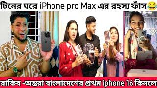 রাকিব রিতু অন্তরা বাংলাদেশের প্রথম I phone 16 pro কিনলো Roast | টিনের ঘরে I Phone কেনার রহস্য ফাঁস