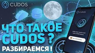  Cudos - Decentralized Cloud Computing Network! Own Cudos Blockchain!