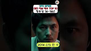 강PD 맘대로  [1탄] 미남 배우 TOP 10  / 배우 정우성 작품들(2014~2016년)