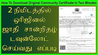 How to Download Community Certificate in Tamil | ஜாதி சான்றிதழ் பெறுவது எப்படி? 2021