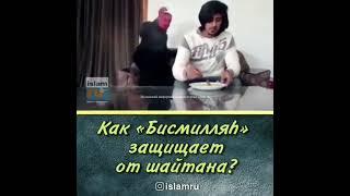 Шайтан (дьявол, бес) боится слова «БисмиЛлях» (Во имя Аллаха). Не забывайте братья и сестры.