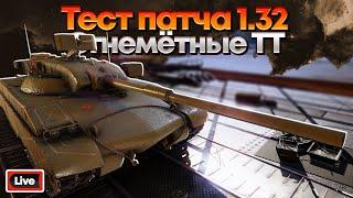 ТЕСТ ПАТЧА 1.32 - ОГНЕМЕТНЫЕ ТЯЖЕЛЫЕ ТАНКИ - АЛЬФА МИР ТАНКОВ