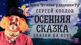 СЕРГЕЙ КОЗЛОВ ОСЕННЯЯ СКАЗКА СКАЗКА НА НОЧЬ