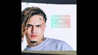 ПЕСНЯ Gucci Gang НА РУССКОМ