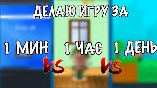 ИГРА за 1 МИНУТУ vs 1 ЧАС vs 1 ДЕНЬ