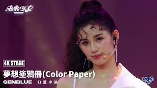 【4K純享版】幻藍小熊 GENBLUE "夢想塗鴉冊(Color Paper)" @未來少女NEXTGIRLZ《未來就是現在》