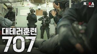 [최초 공개] ㄹㅇ 707 끝까지 안보면 후회!! 5분 순삭#special force | ROKA 대백과사전