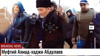 Муфтий Ахмад-хаджи Абдулаев