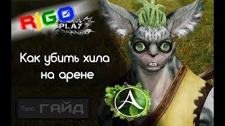 Как убить хила на арене?(Рофл)  ArcheAge  RiGo Play