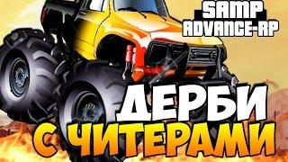 ДЕРБИ С ЧИТЕРАМИ! - SAMP (ADVANCE-RP)! #46