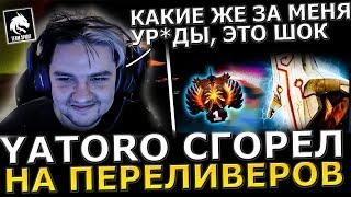 ЯТОРО СГОРЕЛ?! Яторо Сдали НЕРВЫ в Катке с РУИНЕРАМИ! Yatoro Dota 2!