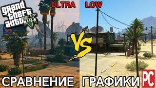GTA 5 ПК ULTRA VS VERY LOW GRAPHICS