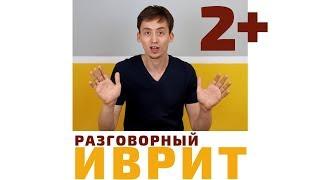 Ещё минута! (2) Женский род в иврите (ЭМ\ЭН) | Курсы иврита онлайн по методу Бориса Кипниса