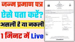 जन्म प्रमाण पत्र असली है या नकली कैसे पता करें |How to check Birth Certificate Original or Duplicate