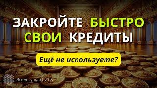 Аффирмации на ДЕНЬГИ для Погашения Кредитов и Долгов