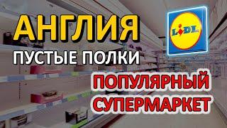 АНГЛИЯ — ПУСТЫЕ ПОЛКИ ПОПУЛЯРНОГО СУПЕРМАРКЕТА ЛИДЛ — LIDL NORFOLK EMPTY SHELFS USUAL THING