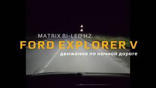 FORD EXPLORER V с установленными MATRIX BI-LED