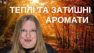 ТЕПЛІ ТА ЗАТИШНІ АРОМАТИ НА ПРОХОЛОДНУ ПОГОДУ!