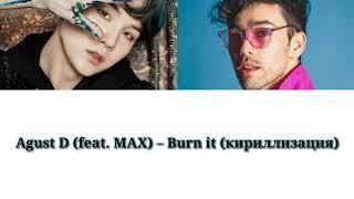 Agust D (feat. MAX) – Burn it (кириллизация)