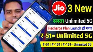 Jio 3 New सस्ता Unlimited 5G Recharge plan launch हो गया | ₹-51=Unlimited 5G Data | Jio sasta hogaya