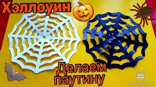 Как сделать ПАУТИНУ из бумаги DIY/Поделки на Хэллоуин/ПОЭТАПНО/DIY Halloween WEB