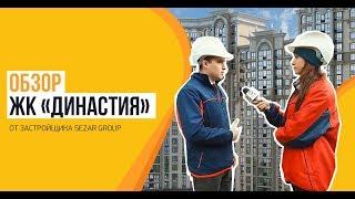 Обзор ЖК «Династия» от застройщика «Sezar Group»