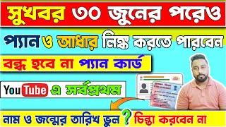 সুখবর | ৩০ জুনের পরেও লিংক হবে প্যান আধার | Pan card link with Aadhaar card after 30 June Bengali