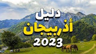 أذربيجان سياحة: دليلك للسفر في 2023 أجمل 6 مدن سياحية، الأسعار والطقس