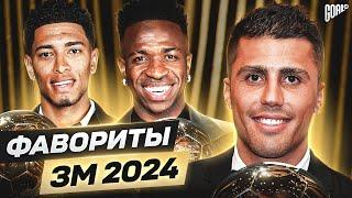 ТОП-20 Главные Фавориты На Золотой Мяч 2024 @GOAL24