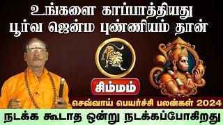 சிம்மம் | உங்களை காப்பாத்தியது பூர்வ ஜென்ம புண்ணியம் தான் | செவ்வாய் பெயர்ச்சி பலன்கள் 2024