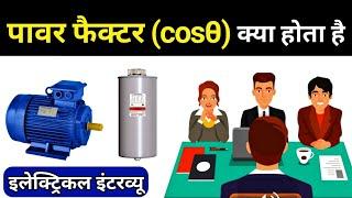 Power Factor in Hindi || power factor (cosθ) types - Electrical Interview Questions