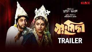 Swayansiddha | Trailer | Bengali Movie | Ranjit Mallick | Mithu Mukherjee | KLiKK