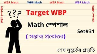 WBP Math Practice Set-31 | WBP Constable 2021 | WBP SI 2021 | অঙ্কের প্র্যাকটিস সেট -31 | WBP Math |