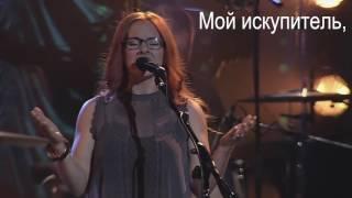 Anchor - Leah Valenzuela & Bethel Music - You Make Me Brave (Перевод на русском)