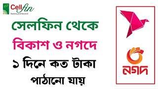 সেলফিন থেকে বিকাশ এবং নগদে একদিনের সর্বোচ্চ কত টাকা ট্রান্সফার করা যায় | Islami Bank Cellfin Limit