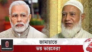 জামায়াতের সঙ্গে কোনো সম্পর্ক গড়বে কি ভারত? | Jamayat Islam | India | Independent TV