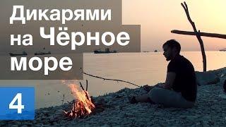 Дикарями на Чёрное море | День 4 из 6