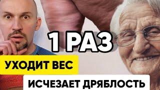 Сделай утром 1 раз и исчезнет дряблость, уйдёт вес и исчезнет скованность мышц!