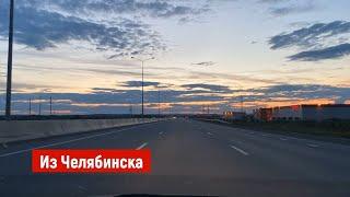 Из Челябинска в Екатеринбург. Единственные города в России миллионики которые расположены так близко