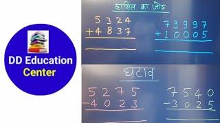 DD Education Center is live | जोड़ घटाव करना सीखें | jod ghatana | हासिल का जोड़ घटाना