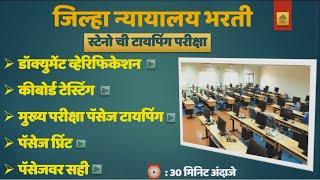 जिल्हा न्यायालय भरती | स्टेनोची टायपिंग परीक्षा अशी झाली |अंदाज करू शकता लिपिकची परीक्षा अशी होईल