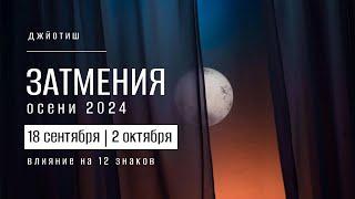 Коридор затмений осени 2024. Влияние на 12 знаков