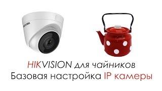 Hikvision для чайников Базовая настройка IP камеры
