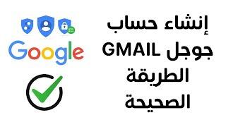 انشاء حساب جوجل | انشاء حساب جيميل Gmail جديد | الطريقة الصحيحة